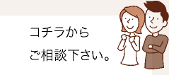 コチラからご相談下さい。