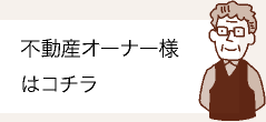 不動産オーナー様はコチラ